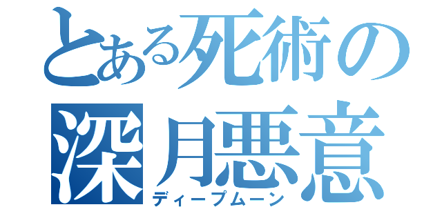 とある死術の深月悪意（ディープムーン）