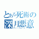 とある死術の深月悪意（ディープムーン）