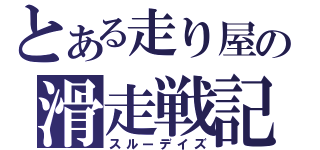 とある走り屋の滑走戦記（スルーデイズ）