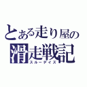 とある走り屋の滑走戦記（スルーデイズ）