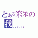 とある笨笨の我（インデックス）