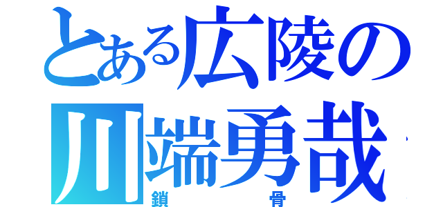 とある広陵の川端勇哉（鎖骨）