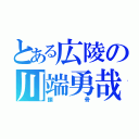 とある広陵の川端勇哉（鎖骨）