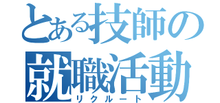 とある技師の就職活動（リクルート）