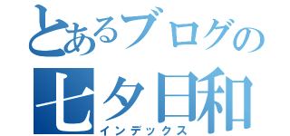 とあるブログの七夕日和（インデックス）