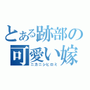 とある跡部の可愛い嫁（ニカニシヒロミ）