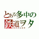 とある多中の鉄道ヲタ（モチダヒロキ）