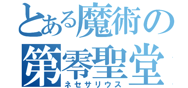 とある魔術の第零聖堂区（ネセサリウス）