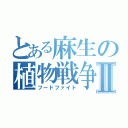 とある麻生の植物戦争Ⅱ（フードファイト）