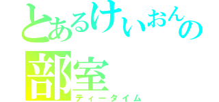 とあるけいおんの部室（ティータイム）