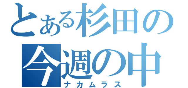 とある杉田の今週の中村（ナカムラス）