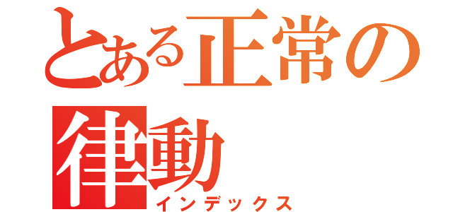 とある正常の律動（インデックス）