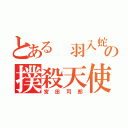 とある 羽入蛇村の撲殺天使（宮田司郎）