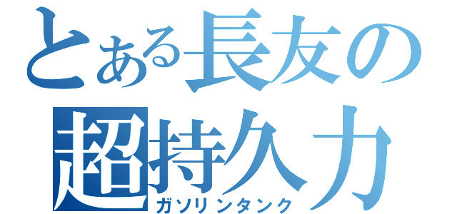 とある長友の超持久力（ガソリンタンク）