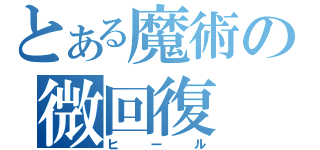 とある魔術の微回復（ヒール）