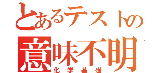 とあるテストの意味不明（化学基礎）