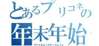 とあるプリコネの年末年始は（ヤバイわよ！ガチャガムリョ）