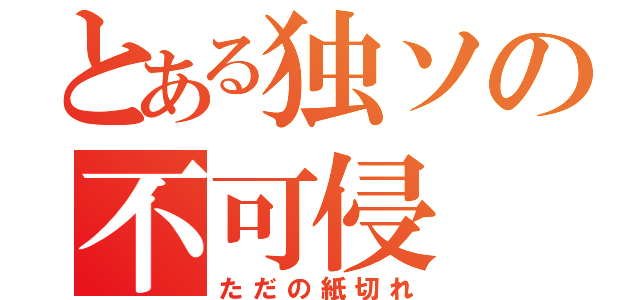 とある独ソの不可侵（ただの紙切れ）