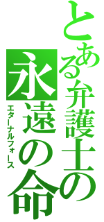 とある弁護士の永遠の命（エターナルフォース）