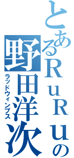 とあるＲｕＲｕの野田洋次郎（ラッドウィンプス）