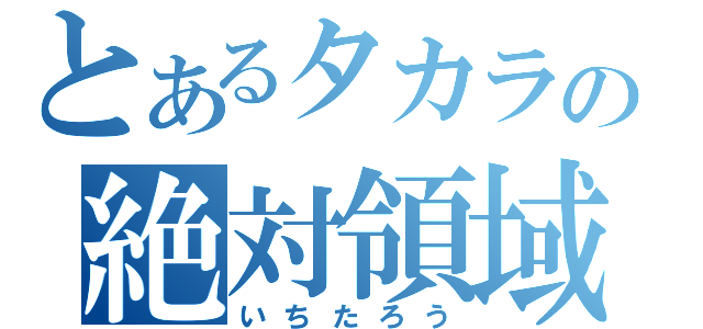 とあるタカラの絶対領域（いちたろう）