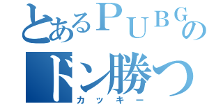 とあるＰＵＢＧのドン勝つ（カッキー）