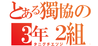 とある獨協の３年２組（タニグチエツジ）