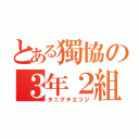 とある獨協の３年２組（タニグチエツジ）