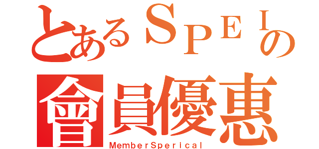 とあるＳＰＥＩＣＡＬの會員優惠（ＭｅｍｂｅｒＳｐｅｒｉｃａｌ）