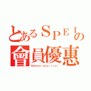 とあるＳＰＥＩＣＡＬの會員優惠（ＭｅｍｂｅｒＳｐｅｒｉｃａｌ）