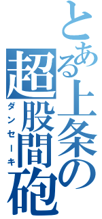 とある上条の超股間砲（ダンセーキ）