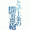 とある上条の超股間砲（ダンセーキ）