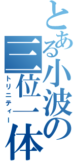 とある小波の三位一体（トリニティー）