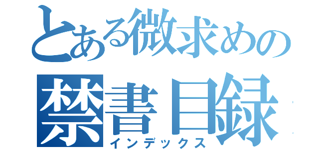 とある微求めの禁書目録（インデックス）