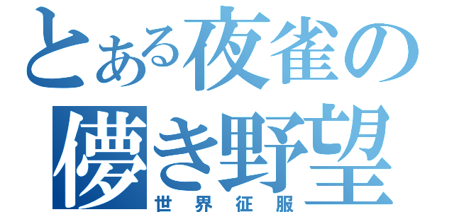 とある夜雀の儚き野望（世界征服）