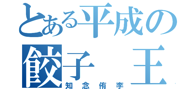 とある平成の餃子　王子（知念侑李）