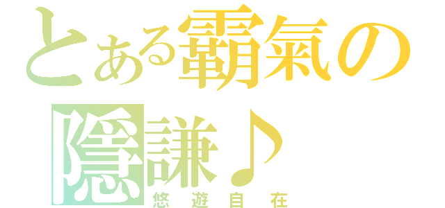 とある霸氣の隱謙♪（悠遊自在）