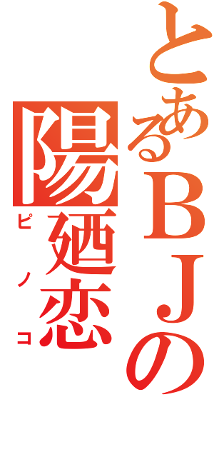 とあるＢＪの陽廼恋（ピノコ）