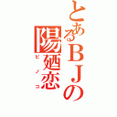 とあるＢＪの陽廼恋（ピノコ）