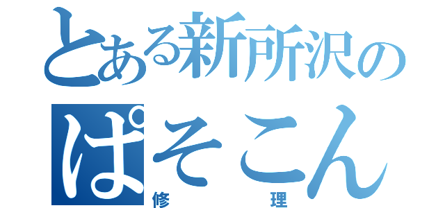 とある新所沢のぱそこん（修理）