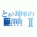 とある坤軍の二部曲Ⅱ（雙坤奇謀）