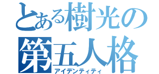 とある樹光の第五人格（アイデンティティ）