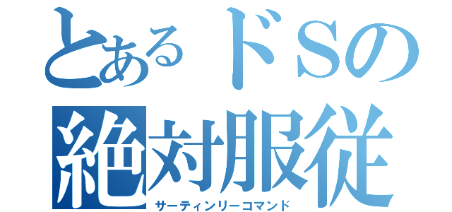 とあるドＳの絶対服従（サーティンリーコマンド）