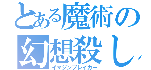 とある魔術の幻想殺し（イマジンブレイカー）