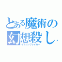 とある魔術の幻想殺し（イマジンブレイカー）