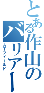 とある作山のバリアーⅡ（ＡＴフィールド）