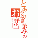 とある幼馴染みのお弁当（私がいないとダメなんだから）