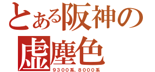 とある阪神の虚塵色（９３００系、８０００系）