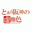 とある阪神の虚塵色（９３００系、８０００系）