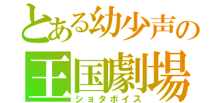 とある幼少声の王国劇場（ショタボイス）